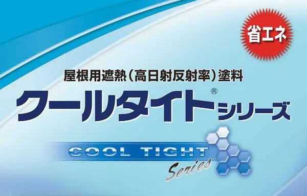 夏を快適に！遮熱塗料・日射反射率の高い色で屋根塗装をしましょう