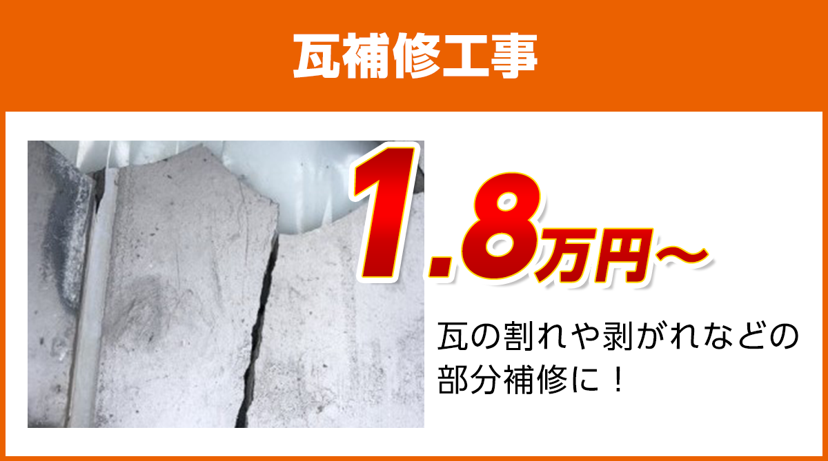広島の瓦補修工事料金　瓦のひび割れ、剥がれに