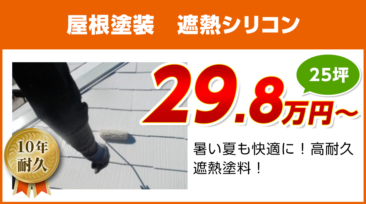 広島の屋根塗装　遮熱シリコン塗料